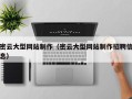 萍乡密云大型网站制作（密云大型网站制作招聘信息）