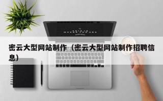 萍乡密云大型网站制作（密云大型网站制作招聘信息）